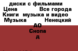 DVD диски с фильмами › Цена ­ 1 499 - Все города Книги, музыка и видео » Музыка, CD   . Ненецкий АО,Снопа д.